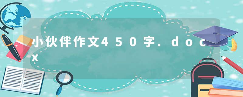 小伙伴作文450字.docx