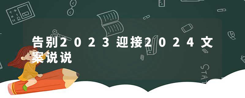 告别2023迎接2024文案说说