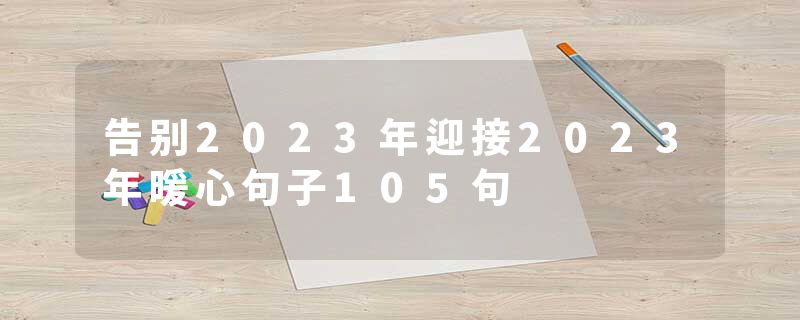 告别2023年迎接2023年暖心句子105句