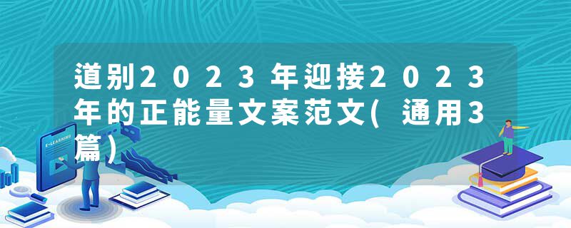 道别2023年迎接2023年的正能量文案范文(通用3篇)