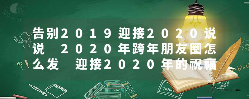 告别2019迎接2020说说 2020年跨年朋友圈怎么发 迎接2020年的祝福语