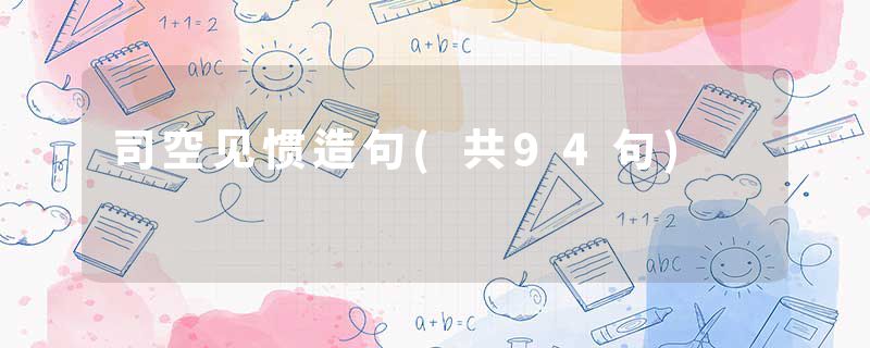 司空见惯造句(共94句)