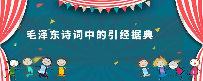 毛泽东诗词中的引经据典