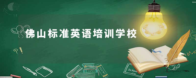 佛山标准英语培训学校