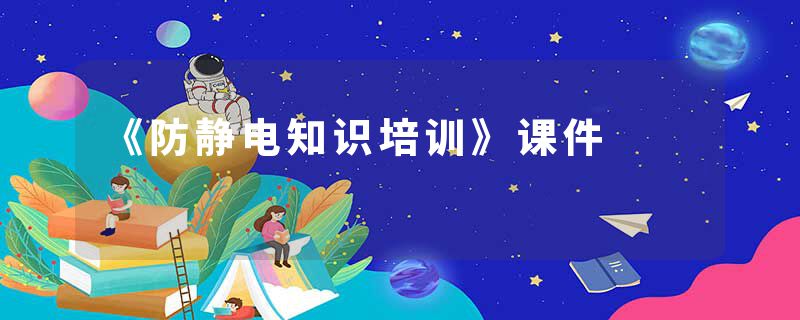 《防静电知识培训》课件