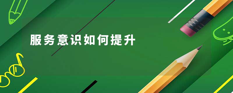 服务意识如何提升