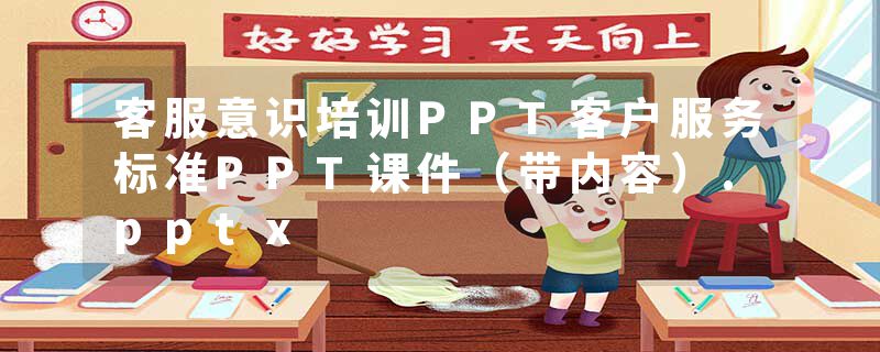 客服意识培训PPT客户服务标准PPT课件（带内容）.pptx