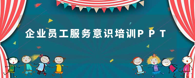 企业员工服务意识培训PPT
