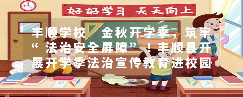 丰顺学校 金秋开学季，筑牢“法治安全屏障”！丰顺县开展开学季法治宣传教育进校园系列活动