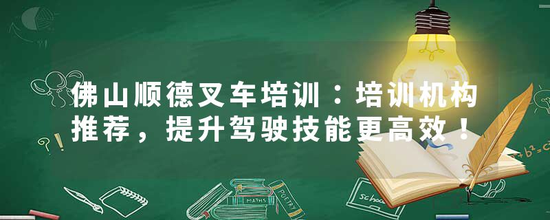 佛山顺德叉车培训：培训机构推荐，提升驾驶技能更高效！