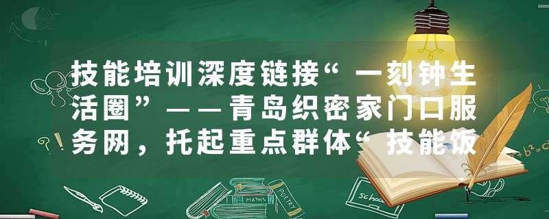 技能培训深度链接“一刻钟生活圈”——青岛织密家门口服务网，托起重点群体“技能饭碗”