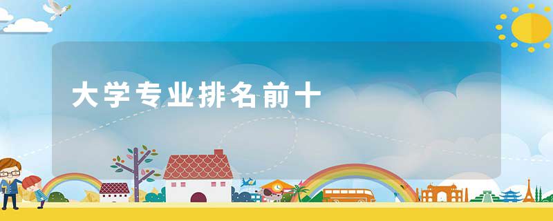 大学专业排名前十