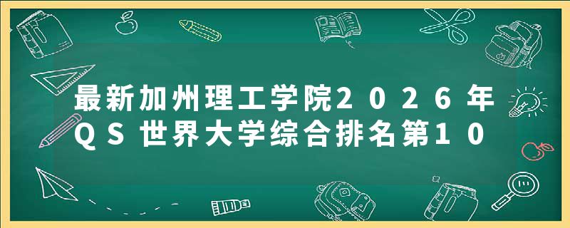 最新加州理工学院2026年QS世界大学综合排名第10