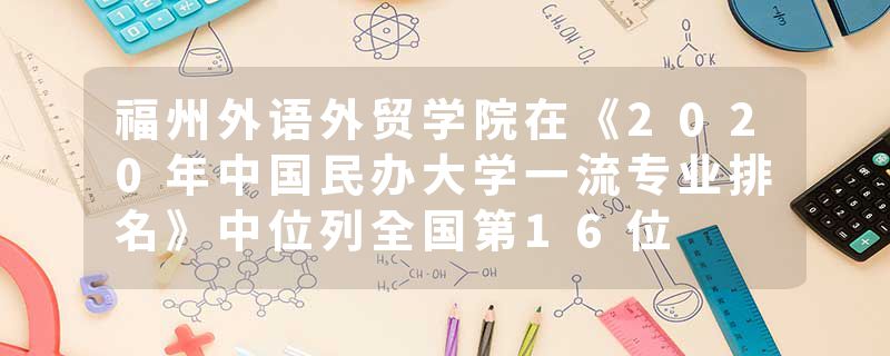 福州外语外贸学院在《2020年中国民办大学一流专业排名》中位列全国第16位