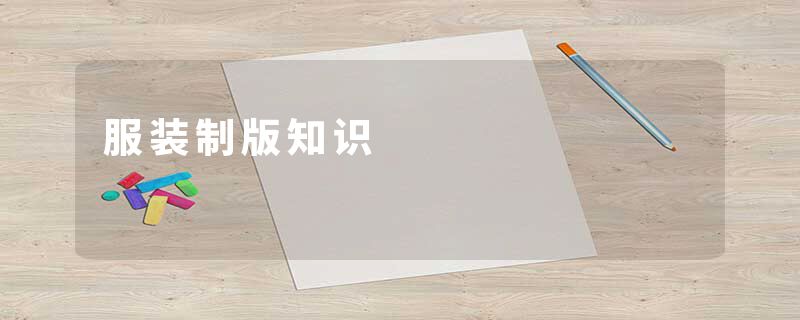 服装制版知识