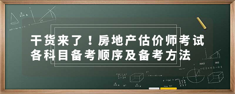 干货来了！房地产估价师考试各科目备考顺序及备考方法
