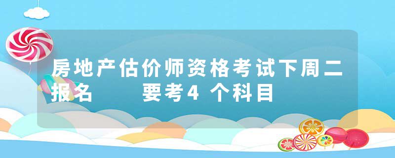 房地产估价师资格考试下周二报名  要考4个科目