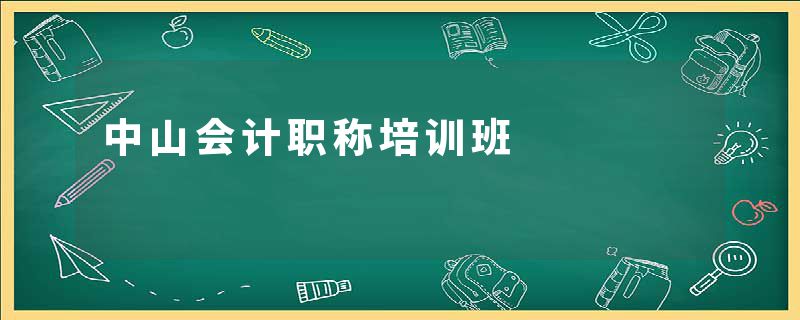 中山会计职称培训班