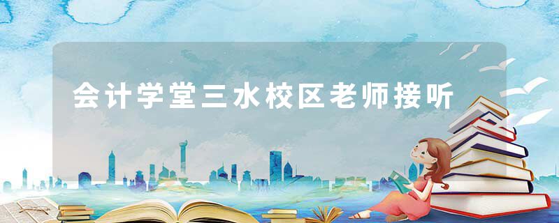 会计学堂三水校区老师接听