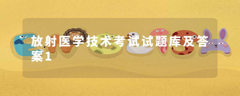 放射医学技术考试试题库及答案1