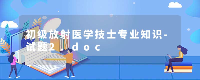 初级放射医学技士专业知识-试题2.doc