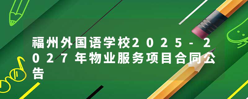 福州外国语学校2025-2027年物业服务项目合同公告