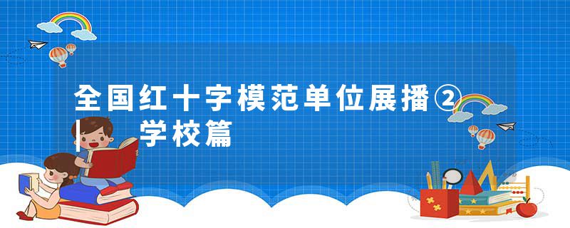 全国红十字模范单位展播② | 学校篇