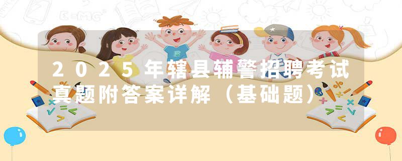 2025年辖县辅警招聘考试真题附答案详解（基础题）