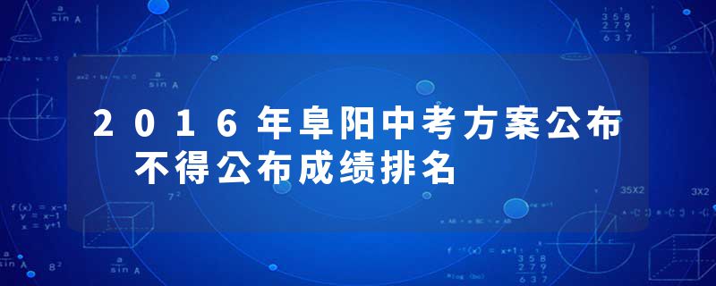 2016年阜阳中考方案公布 不得公布成绩排名