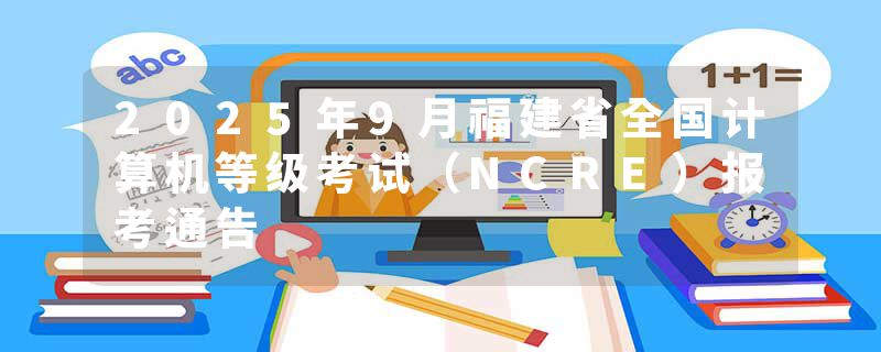 2025年9月福建省全国计算机等级考试（NCRE）报考通告