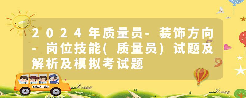 2024年质量员-装饰方向-岗位技能(质量员)试题及解析及模拟考试题