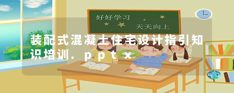 装配式混凝土住宅设计指引知识培训.pptx