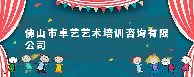 佛山市卓艺艺术培训咨询有限公司