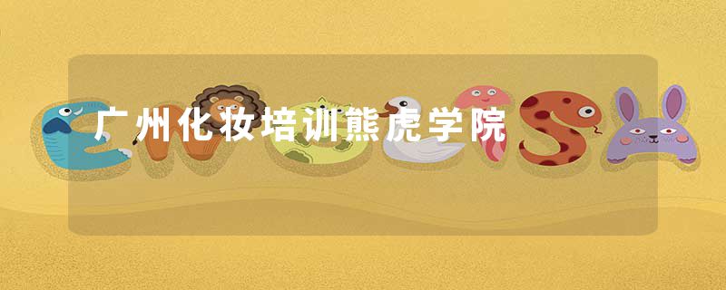 广州化妆培训熊虎学院