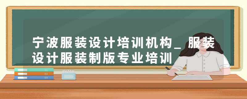 宁波服装设计培训机构_服装设计服装制版专业培训