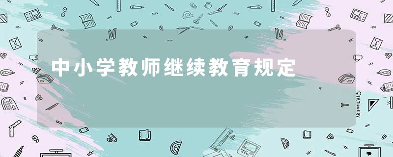 中小学教师继续教育规定