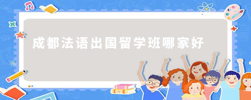 成都法语出国留学班哪家好