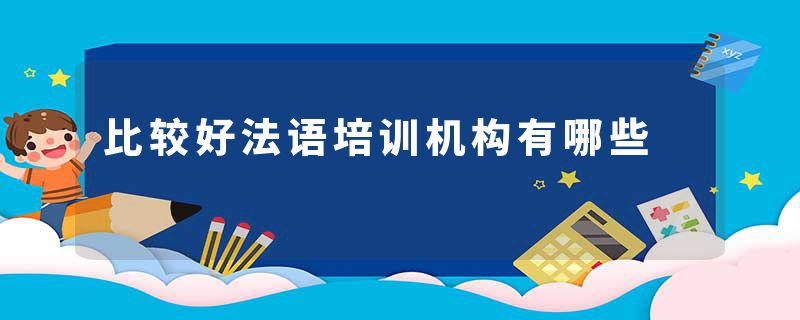 比较好法语培训机构有哪些