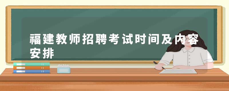 福建教师招聘考试时间及内容安排