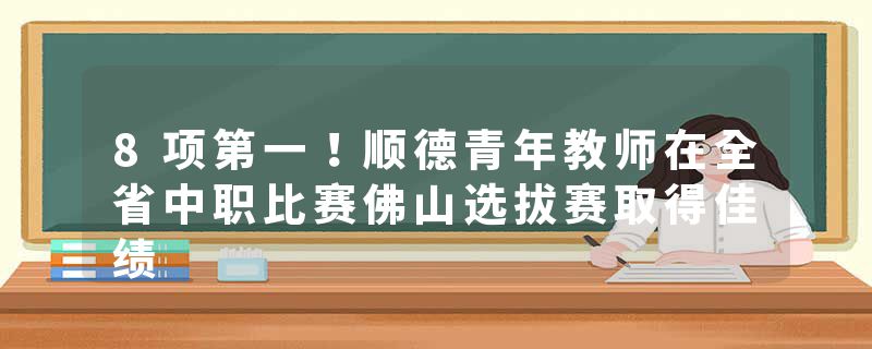 8项第一！顺德青年教师在全省中职比赛佛山选拔赛取得佳绩