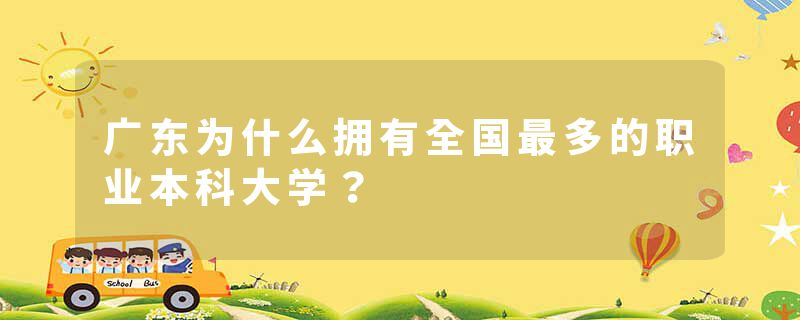 广东为什么拥有全国最多的职业本科大学？