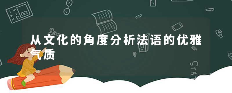 从文化的角度分析法语的优雅气质