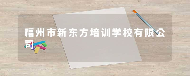 福州市新东方培训学校有限公司