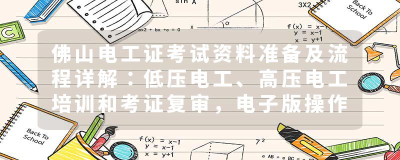 佛山电工证考试资料准备及流程详解：低压电工、高压电工培训和考证复审，电子版操作证考试一步到位！