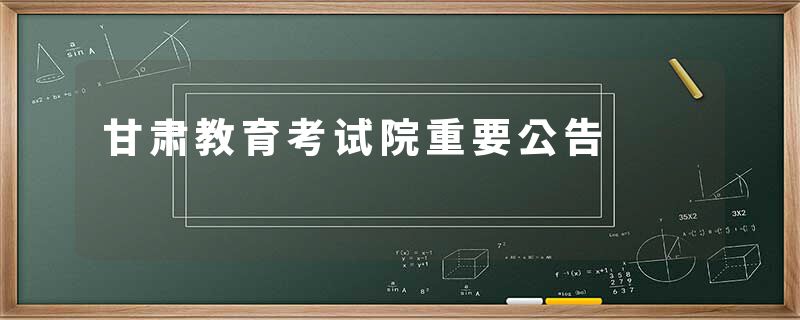 甘肃教育考试院重要公告