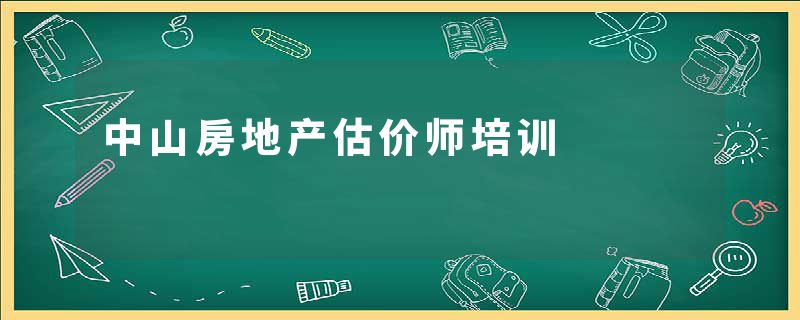 中山房地产估价师培训