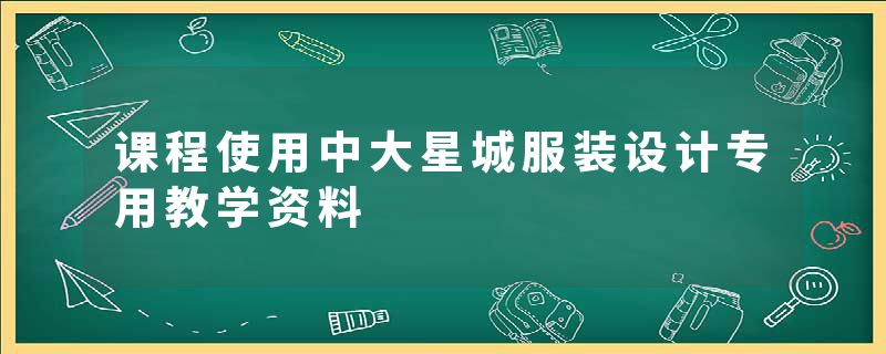 课程使用中大星城服装设计专用教学资料