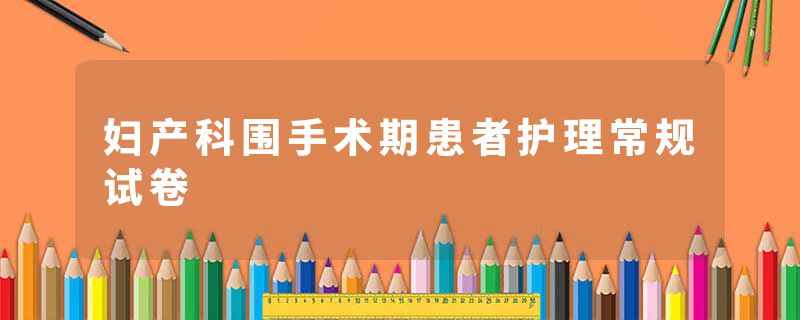 妇产科围手术期患者护理常规试卷