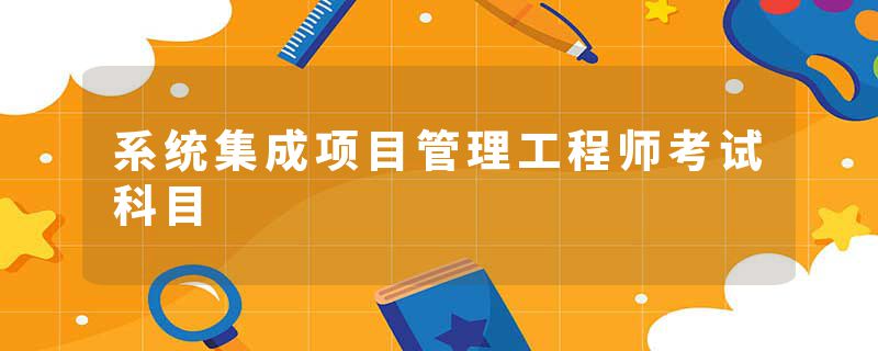系统集成项目管理工程师考试科目