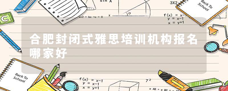 合肥封闭式雅思培训机构报名哪家好